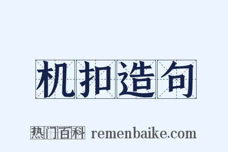 机扣造句是什么意思的图片